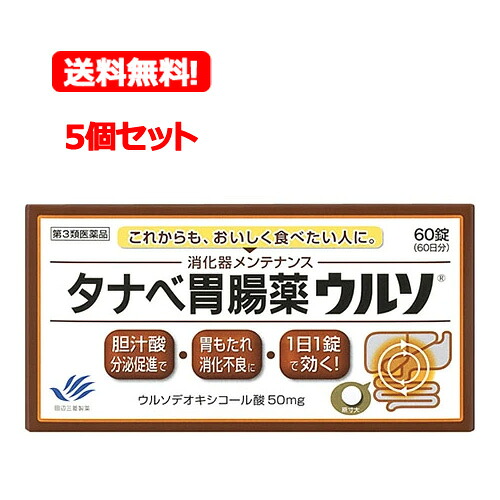 【第3類飲み薬】【貨物輸送無料！】【5個書き割り!!】タナベ胃の腑薬ウルソ60錠×5個書き割り!!【田辺ファーマ】【ゆうパケ】