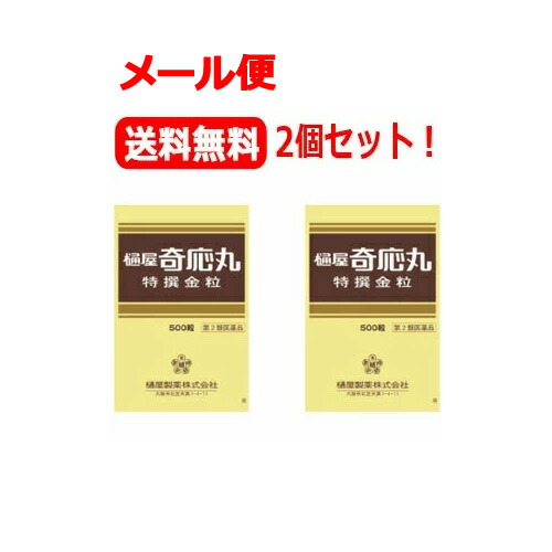 【第2類飲み薬】【電子メイル便・貨物輸送無料・まとめ割・２個書き割り】【樋屋製薬】樋屋奇応丸特撰金粒500粒