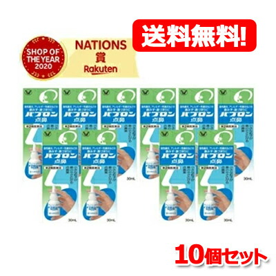 【第2類飲み薬】【10個書き割り！貨物輸送無料！】【大正製薬】【青緑箱】パブロン点鼻30ml×10