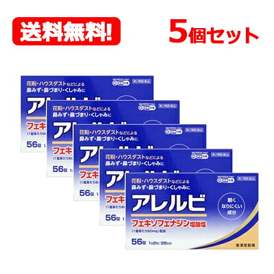 【第2類医薬品】 【送料無料・5個セット！】 アレルビ56錠×5個セット【皇漢堂製薬】