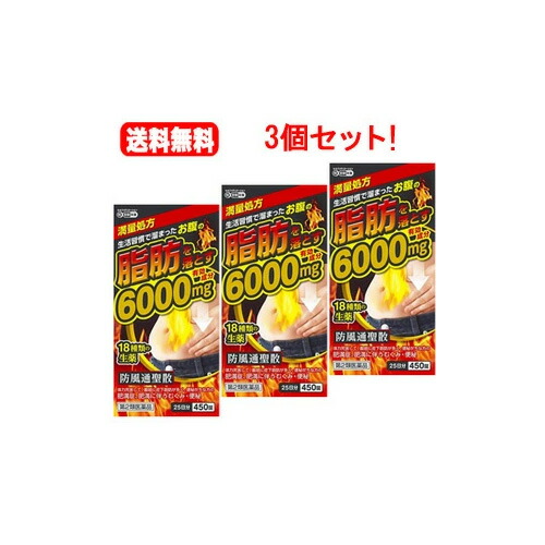 【第2類飲み薬】  北日本製薬 貨物輸送無料・3個書き割り】 防風通聖散料抽出エキス錠 至聖  450錠×3書き割り 満量処方箋 6000瓱新包み！ 北日本製薬