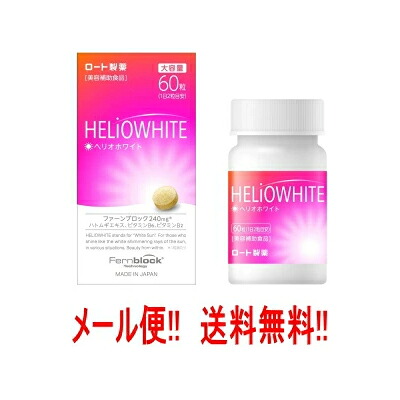 【ロート製薬】【メール便！送料無料！】 ヘリオホワイト60錠