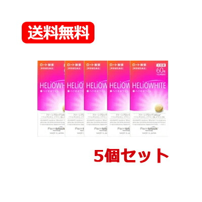 【ロート製薬】【貨物輸送無料・電子メイル便】ヘリオホワイト 60錠【5個仕掛ける】