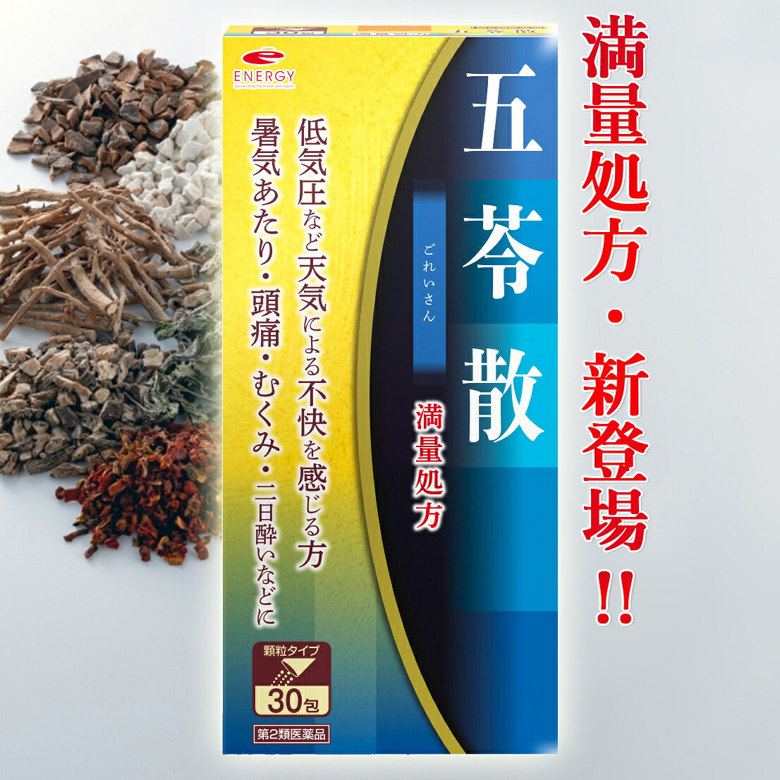 【第2類医薬品】満量処方 エナジー 五苓散料エキス顆粒　30包 【10日分】【満量処方五苓散・散剤】（まんりょうしょほう ごれいさん・ゴレイサン） 低気圧 低気圧不調 頭痛 だるさ むくみ 漢方 五苓散むくみ 天気頭痛 頭痛 水溶性下痢 急性胃腸炎 暑気あたり 二日酔い