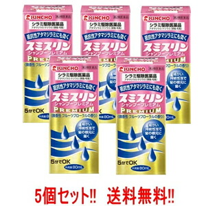 【第2類飲み薬】【貨物輸送無料!!】【5個書き割り!!】\u003cBR\u003e【キンチョー】千手観音追い出し飲み薬スミスリン シャンプー 割り増し金 80ml×5個\u003cBr\u003e（スミスリンシャンプー）液剤 【5個書き割り!!】