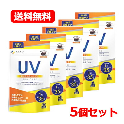 【貨物輸送無料！5個書き割り】【罰金】UV気にならないサプリ35日分 35粒×5個書き割り