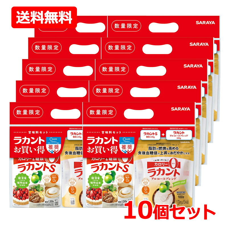 【送料無料・10個セット】【サラヤ】 ラカントS 甘味料 お買い得セット ラカント アルロースブレンド 100g + ラカントS 顆粒 130g×10 【機能性表示食品】 SARAYA 甘味料 低カロリー 料理 糖質制限 糖質コントロール ロカボ