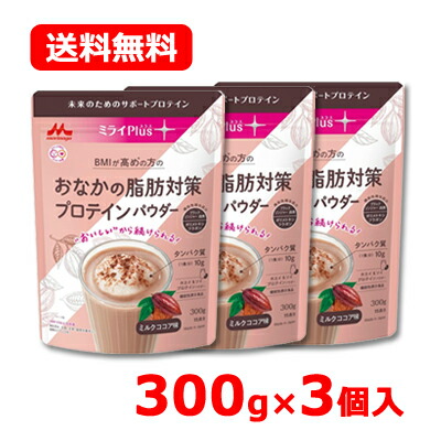 森永乳業 ミライPlus (プラス) おなかの脂肪対策 プロテインパウダー 300g 15食分 ×3個セット 送料無料 機能性表示食品 ミルクココア味 ホエイ & ソイプロテインパウダー