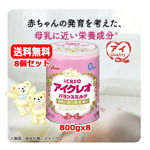 【今月限定★全商品ポイント5倍】【8個セット　送料無料】【江崎グリコ】ICREO アイクレオ バランスミルク 800gｘ80ヶ月から ビフィズス菌　ガラクトオリゴ糖　母乳に近い発育を考えた　DHA　えごま油溶けやすい　やさしい塩分量｜エナジープラス