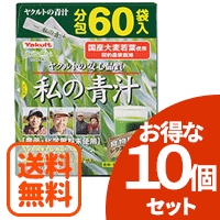 【今月限定★全商品ポイント5倍】【送料無料！お得な10個セット！】キリンヤクルトネクストステージ　私の青汁　60袋【分包】&times;10個セット｜エナジープラス