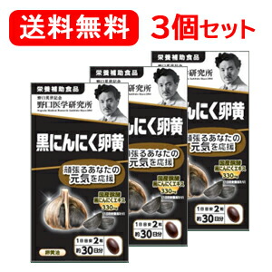 とっておきし福袋 大規模セール 3個セット 黒にんにく卵黄 560mg×60粒 約30日分×3個セット 2600uk.com 2600uk.com
