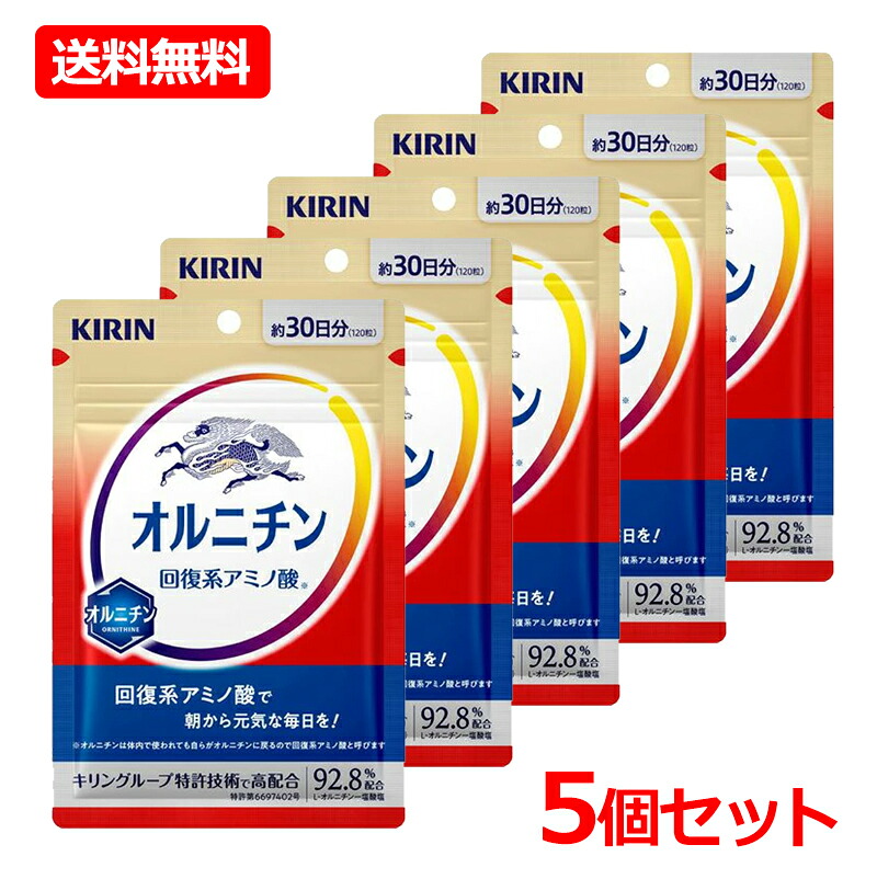 【今月限定★全商品ポイント5倍】【送料無料・5個セット】【キリンホールディングス】 キリン オルニチン 30日分 120粒&times;5セットオルニチンサプリ アミノ酸｜エナジープラス