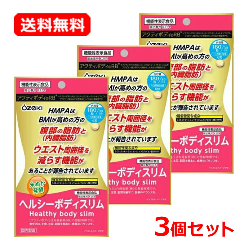 【貨物輸送無料・3個書き割り】【大関株式会社】 ヘルシーボディスリム 180錠入×3醗酵米 加えること