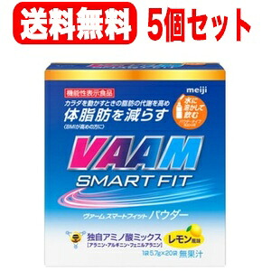 【5個セット！送料無料】【明治】ヴァームスマートフィット ウォーターパウダーレモン風味(5.7g*20袋入) 機能性表示食品（届出番号：E315）