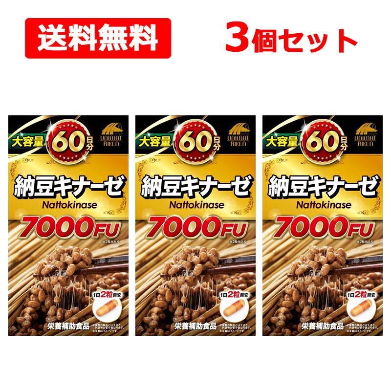 【貨物輸送無料】 ユニマットリケン納豆キナーゼ 7000FU 120粒×3個仕掛ける大静電容量60日分 滋養分助けること食料雑貨類