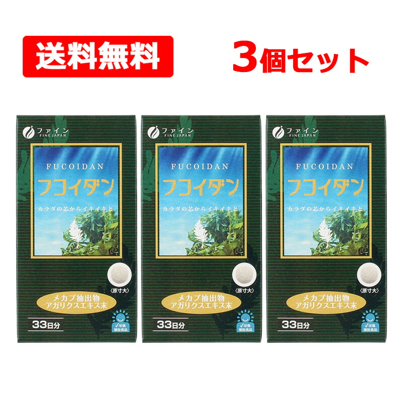 【貨物輸送無料】【 罰金 】フコイダン 198粒入(33日分)×3個書き割り 砿物 ワカメ メカブ 海草 茸 思わしい 【営養素かばい立て食料雑貨類】