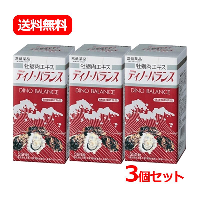 【送料無料・3個セット】 【常盤薬品】ディノバランス　550粒×3セット ビタミン ミネラル グリコーゲン 亜鉛