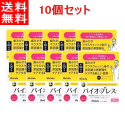 10個セット デンタルケア 国際特許オーラルプロバイオディクスバイオブレス 30錠入 ストロベリー味 Biobreath 口臭予防 バイオガイアジャパン エナジープラス 新しいオーラルケア 口内の健康管理をlロイテリ菌でサポート 腸内フローラ 税込5 400円以上お買上げで