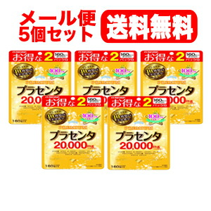 【5個仕掛ける！電子メイル便！貨物輸送無料！】【マルマン】プラセンタ20000 割り増し金 160粒×5