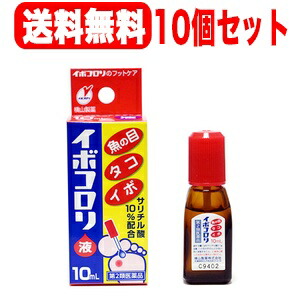 【第2類医薬品】【横山製薬】イボコロリ液 10ml 液剤×10個セット【送料無料】