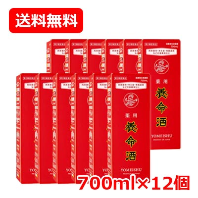 【第2類飲み薬】【貨物輸送無料!! まとめ買い!!】【養命酒製造】薬用 養命酒700ml×12本入り口・入口 （1容れもの）  液剤