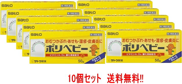 【今月限定★全商品ポイント5倍】【第3類医薬品】【送料無料！10個セット】【佐藤製薬】ポリベビー　50g&times;10個　塗布剤｜エナジープラス 7,301円