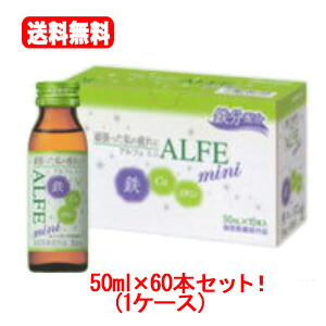 【今月限定★全商品ポイント5倍】【送料無料!!】アルフェミニ　50ml&times;60本　（１ケース）　　【大正製薬】【smtb-TD】【tohoku】【同梱不可】｜エナジープラス