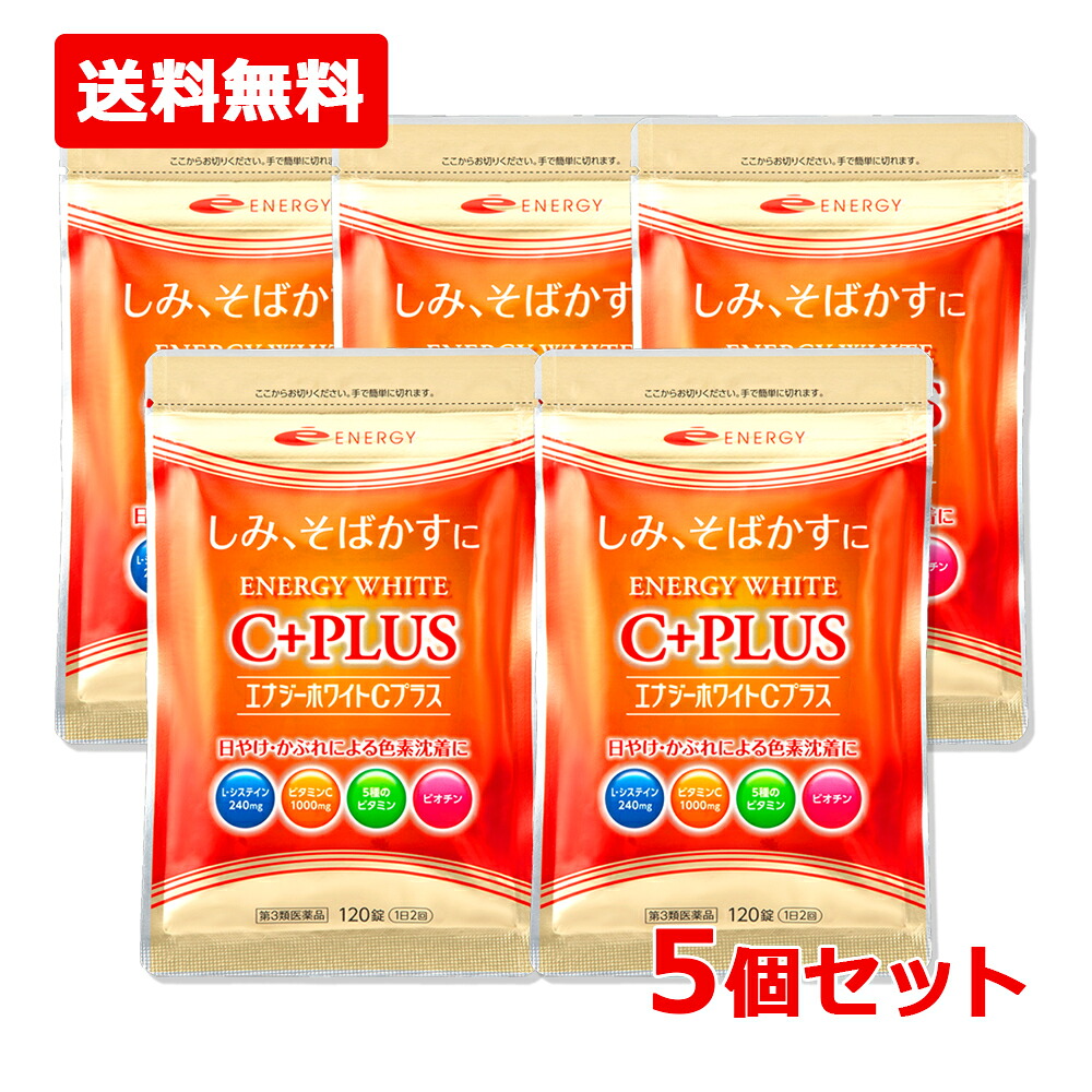 【第3類医薬品】【メール便対応・送料無料・5個セット】 L-システイン240mgさらにビタミンC1000mg配合！　エナジーホワイトCプラス　120錠×5セット 持ち運びに便利なパウチタイプ！