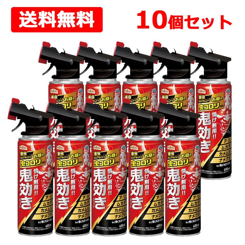 【貨物輸送無料】【 アース製薬 】 地びた園地 お庭虫コロリPRO 鬼効きジェット機 480mL×10個書き割り 害虫 追いだし