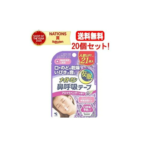 【貨物輸送無料！20個仕掛ける！】【小林製薬】ナイト爵ミン鼻呼吸作用磁気テープ アロマラベンダー 21枚入×20