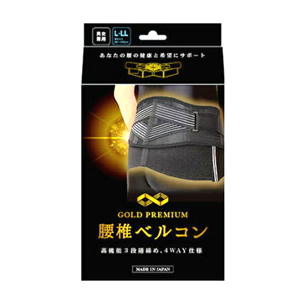 【送料無料！】次世代型腰痛サポーター ゴールドプレミアム 腰椎ベルコンL-LLサイズ （腰まわり）80cm～100cm　ブラック