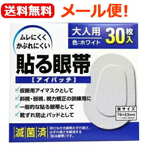 【楽天市場】【メール便!送料無料!】【大洋製薬】貼る眼帯(アイパッチ)大人用30枚入り眼帯 左右兼用 視力矯正・訓練用 アイマスク 靴ずれ ...