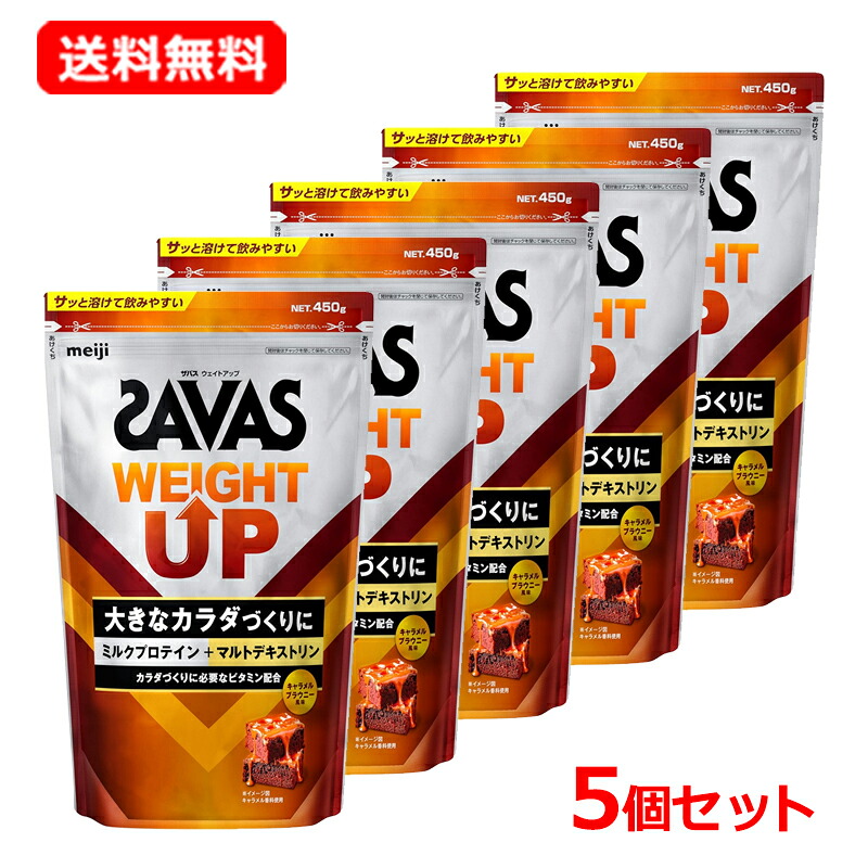 【今月限定★全商品ポイント5倍】【送料無料・5個セット】【明治】 ザバス SAVAS ウェイトアップ キャラメルブラウニー風味 450g×5セットキャラメル プロテイン エネルギーコントロールビタミン WEIGHT ミルクプロテイン マルトデキストリン|エナジープラス