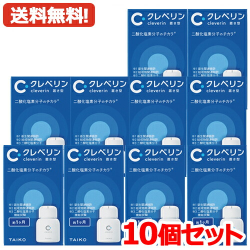 ★全商品【2個でP5倍！3個でP10倍】まとめ買いがお買い得! 4/10 1:59まで 送料無料・10個セット　クレベリン 置き型 60g ×10　1ヶ月用 大幸薬品
