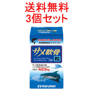 【送料無料！】【3個セット！】 【マルマン】サメ軟骨粒90粒×3個セット