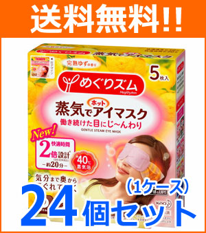 めぐりズム蒸気でホットアイマスク完熟ゆず5枚×24個メグリズム めぐりズム蒸気でホットアイマスク完熟ゆず5枚×24個メグリズム