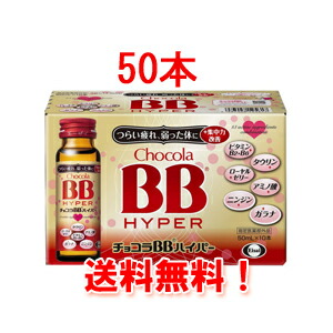 【送料無料！まとめ買い！】 チョコラBB　【ハイパー】　50ml*50本　 【1ケース】 【エーザイ】【指定医薬部外品】[fs01gm]