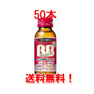 【送料無料・１ケース】エーザイ　チョコラBBローヤル２　50ml×50本入（１ケース） 【同梱不可】