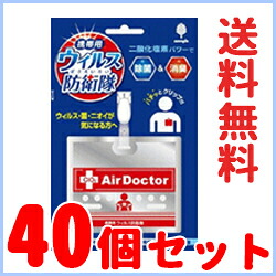 【対応！送料無料！４０個セット！】 ウイルス防衛隊　エアドクターポータブル　【紀陽除虫菊】