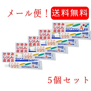 【第3類医薬品】【メール便対応！送料無料！！】【5個セット!!】 【内外薬品】ダイアフラジンA軟膏20g5個セット