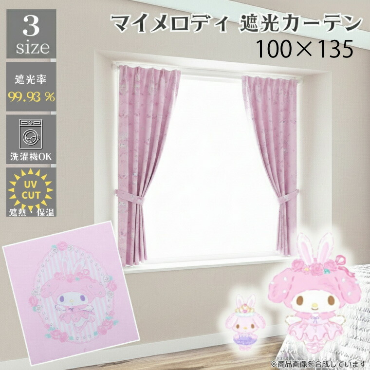 2級遮光カーテン 約100×135cm マイメロディ 遮光 2級 遮熱 2枚組 2枚セット サンリオ 丸洗い可 かわいい キャラクター ピンク ウサメロ 正規ライセンス 新生活 SB-691-S