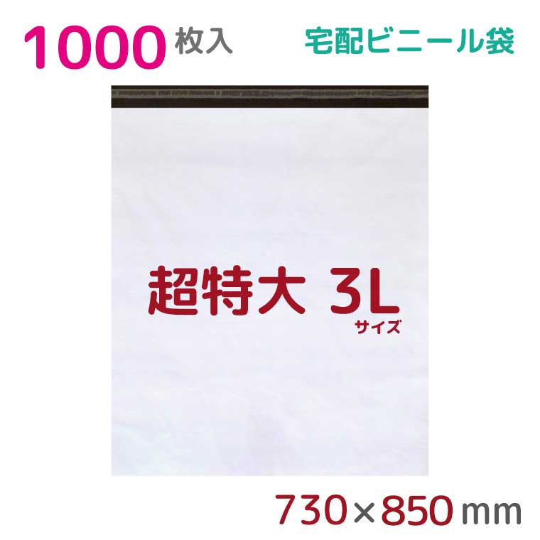 宅配ビニール袋 3L 特大 1000枚入 幅730mm&times;高さ850mm+フタ50mm 60μ厚 A1 新聞見開きサイズ 宅配袋 梱包袋 耐水 防水 高強度 強力粘着テープ付 ビニール 宅配便 梱包資材 梱包材 業務用 収納袋 軽量 ビニール袋 ラッピング｜e.nest