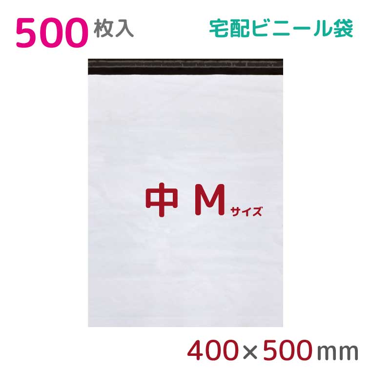 宅配ビニール袋 M 大 500枚入 幅400mm×高さ500粍+フタ50粍 60μ厚 A3 B3 宅配袋 荷造り袋 耐水 雨合羽 高甚だしい 豪然たるねばり着く磁気テープ付 ビニール 宅配便 宅急便 荷造り原材料 荷造り材 御勤め用 納める袋 軽さ ビニール袋 ラッピング