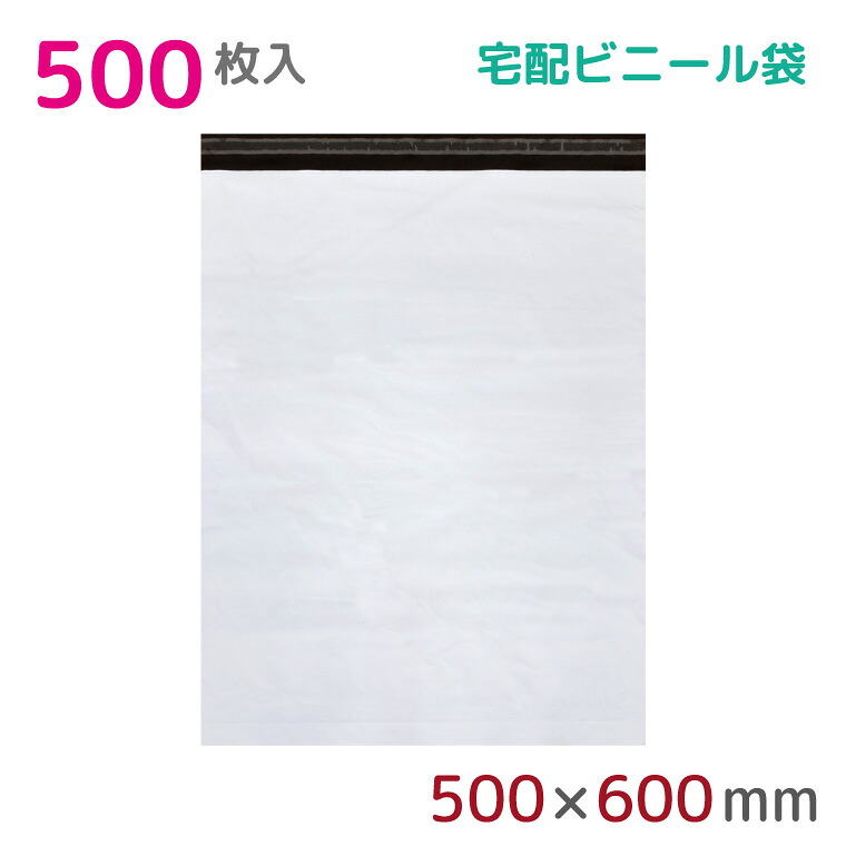 【500枚組】宅配ビニール袋 幅500mm×高さ600mm+フタ50mm 60μm厚 A3 B3 宅配袋 梱包袋 耐水 防水 高強度 強力粘着テープ付 ゆうパック 宅配便 宅急便 梱包資材 梱包材 業務用 収納袋 軽量 ビニール袋 ラッピング 2M