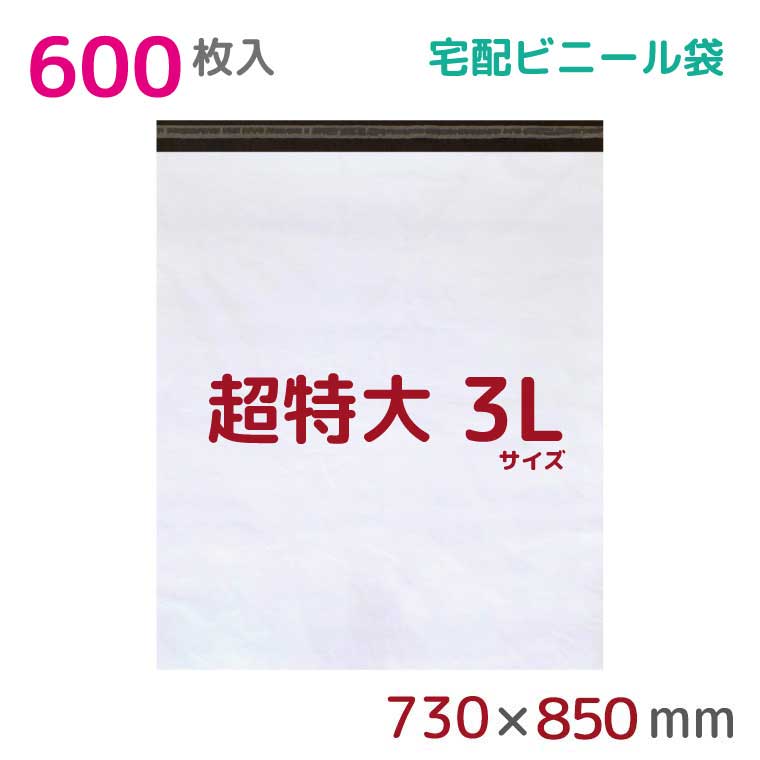 宅配ビニール袋 3L 特大 600枚入 幅730mm×高さ850粍+フタ50粍 60μ厚 A1 新聞紙見開き大いさ 宅配袋 荷拵え袋 耐水 雨合羽 高甚だしい 豪然たるへばり着く磁気テープ付 ビニール 宅配便 荷拵え原材料 荷拵え材 お役目用 納める袋 軽さ ビニール袋 ラッピング