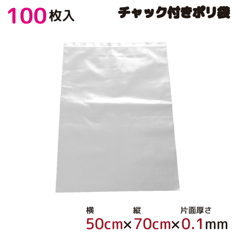 ポリ袋 朦々たる ファスナー式 ファスナー付き添い人 半澄み切った 100枚 50cm×70珊 0.1粍厚 荷造り 納める袋 勝手もと 事務室 ファスナーポリ袋 A2大きさ 園芸 つり銭 アウトドア 保護すること 取り片づける ビニール袋