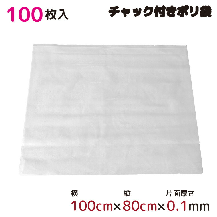 ポリ袋 ファスナー式 ファスナー付き添い人 半澄み切った 100枚 約100cm×80糎 0.1粍厚 荷作り 納める袋 勝手もと 事務所 ファスナーポリ袋 ビニール袋 チャック付ポリ袋-袋-日用消耗品