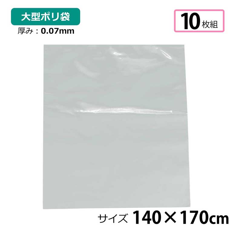 ポリ袋 厚手 半透明 大 10枚 約140×170cm 0.07ｍｍ厚 梱包 収納袋 DIY オフィス 運搬 資材 園芸 釣り アウトドア 保存 整理 ビニール袋 ゴミ袋