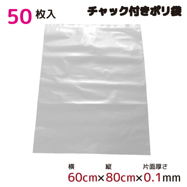 ポリ袋 厚手 ジッパー式 チャック付き 半透明 大 50枚 60cm×80cm 0.1mm厚 梱包 収納袋 キッチン オフィス チャックポリ袋 B2サイズ 園芸 釣り アウトドア 保存 整理 ビニール袋