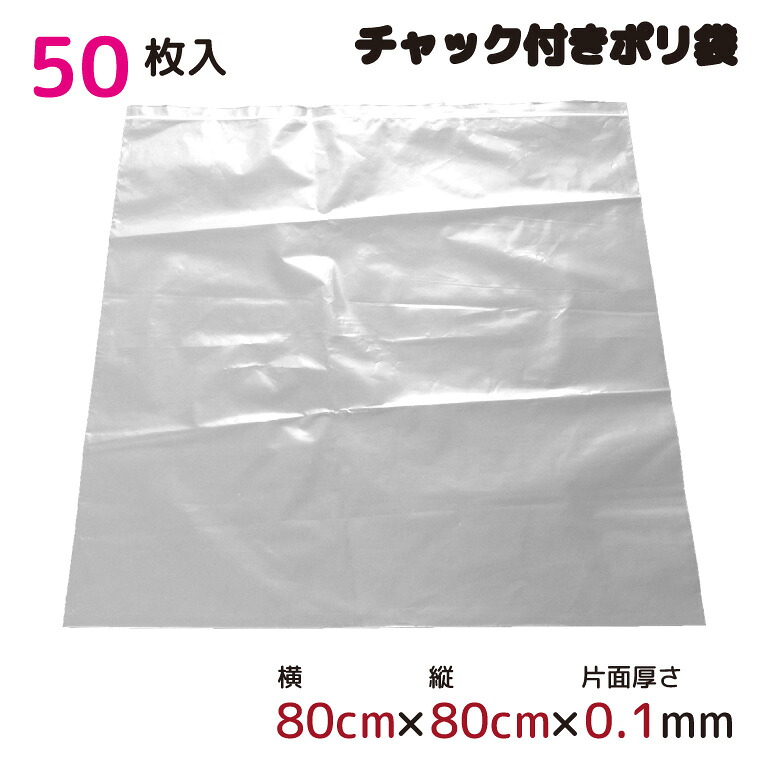 ポリ袋 朦々たる ファスナー式 ファスナー付き添い人 半澄み切った 特大 50枚 80cm×80珊 0.1粍厚 荷造り 納める袋 勝手もと 事務室 ファスナーポリ袋 ビニール袋